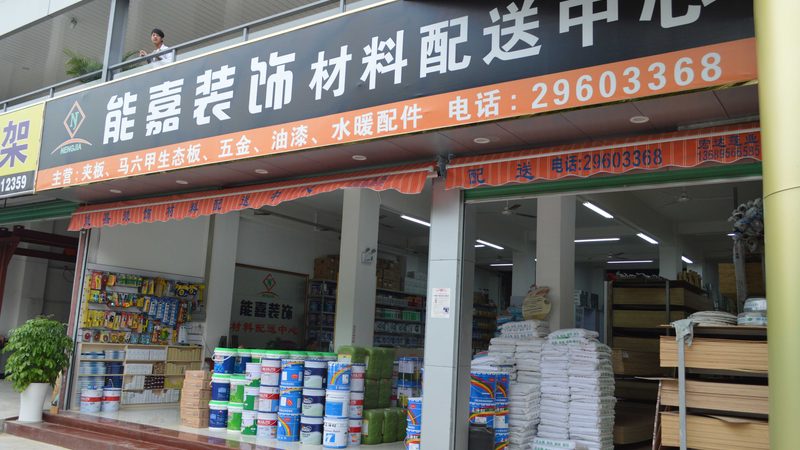 广州环保装修材料：绿色生活，从选材开始